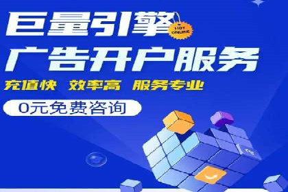 竞价推广开户的背后：企业如何实现广告转化